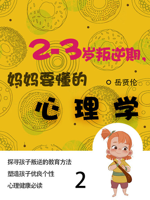 Title details for 2—3岁叛逆期，妈妈要懂的心理学（2） by 岳贤伦 - Available